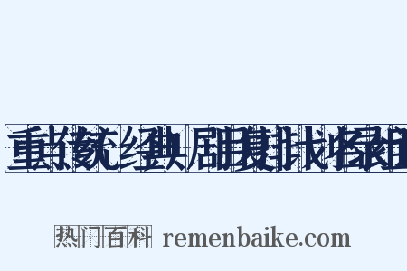 重点传统(经典)剧目复排计划名录组词是什么意思的图片